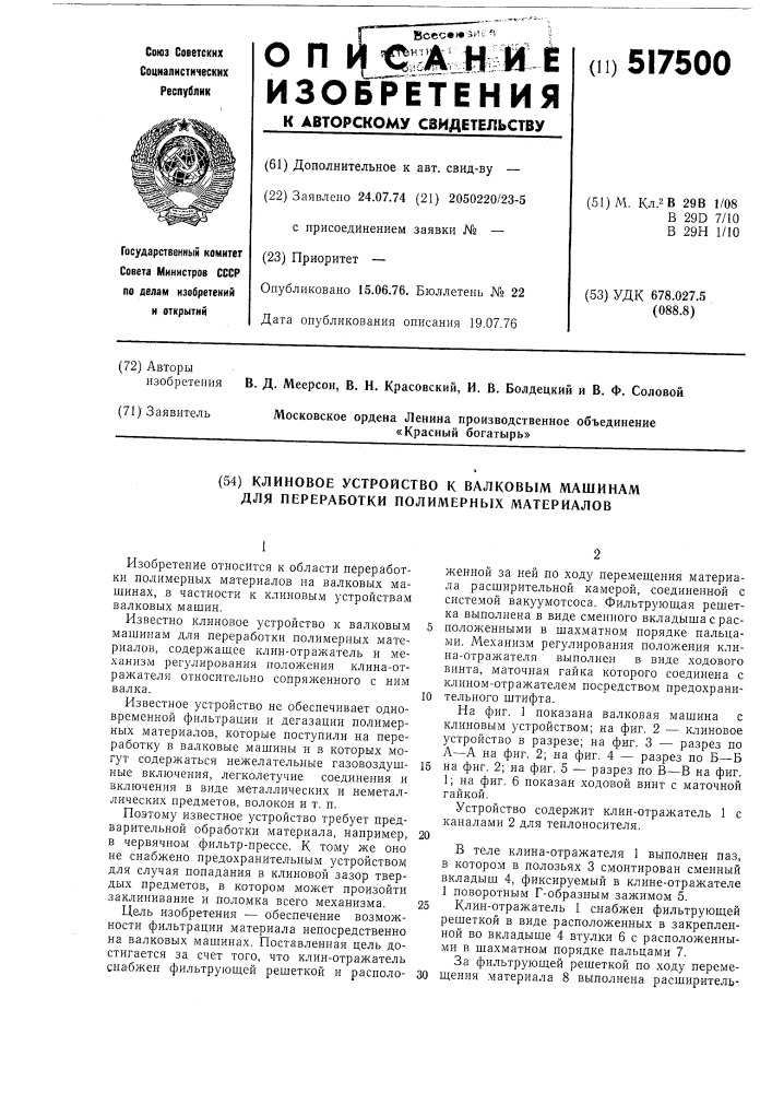 Клиновое устройство к валковым машинам для переработки полимерных материалов (патент 517500)