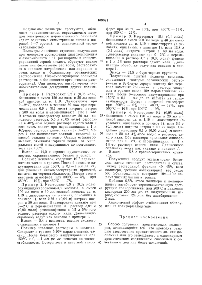 Способ получения ароматических полимеров12описываемый способ отличается от извест-при введении в реакцию в качестве диазоных тем, что проводят реакцию азосочетаниякомпоненты ароматического диамипа, а в каароматического диили полиамина или егочестве азокомлоненты —• одноядерного арозамещенного с одноядерным ароматическимматического соединения, способного (в дансоединением, способным к сочетанию в два5 ных условиях реакции) к сочетанию в два или более положения. этот способ основанположения, образуются линейные полимерна реакции азосочетания.ные азосоедивения, например:-h,n-&lt;-n=nn=n- (патент 168021)