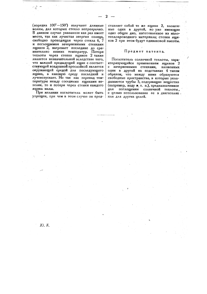 Поглотитель солнечной теплоты (патент 20879)