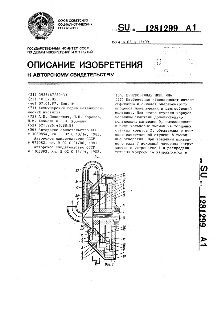 Центробежная мельница (патент 1281299)