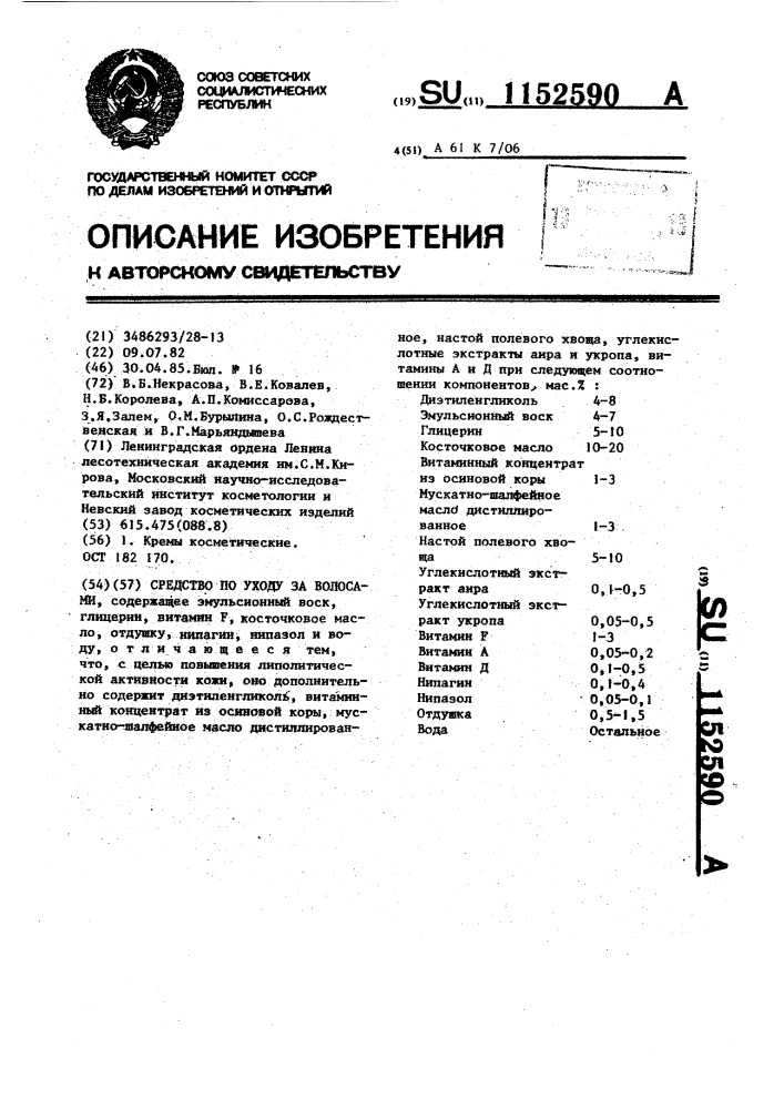 Средство по уходу за волосами (патент 1152590)