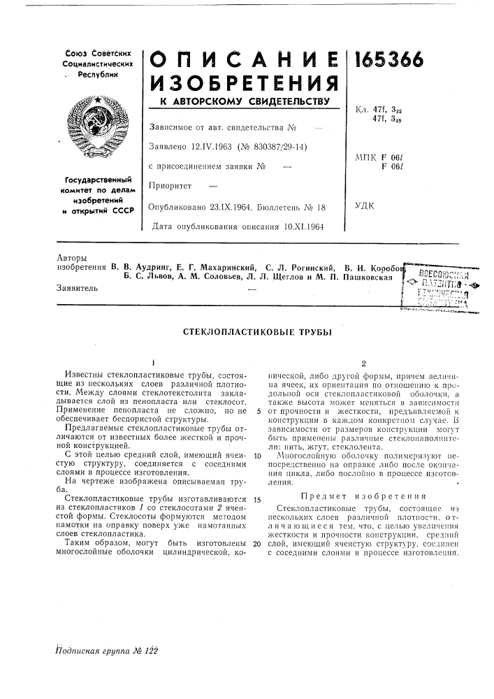 Стеклопластиковьге трубы (патент 165366)