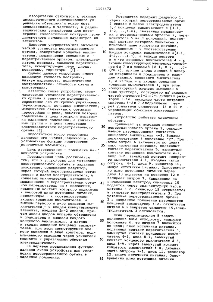 Устройство для установки перестраиваемого органа в заданное положение (патент 1104473)