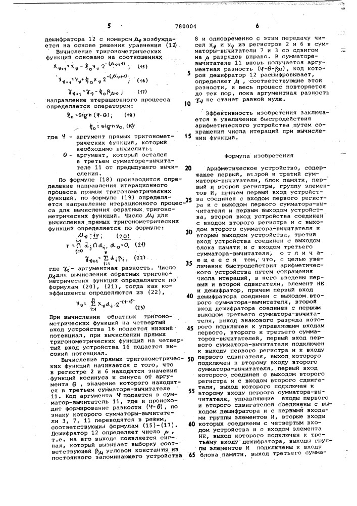 Арифметическое устройство (патент 780004)