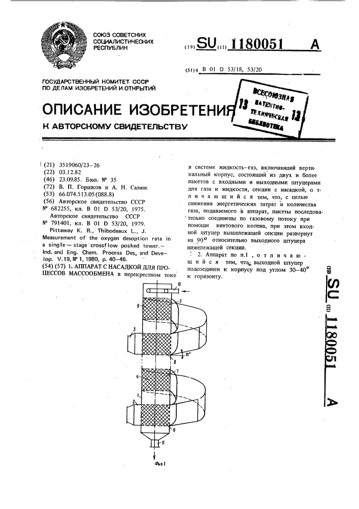 Аппарат с насадкой для процессов массообмена (патент 1180051)