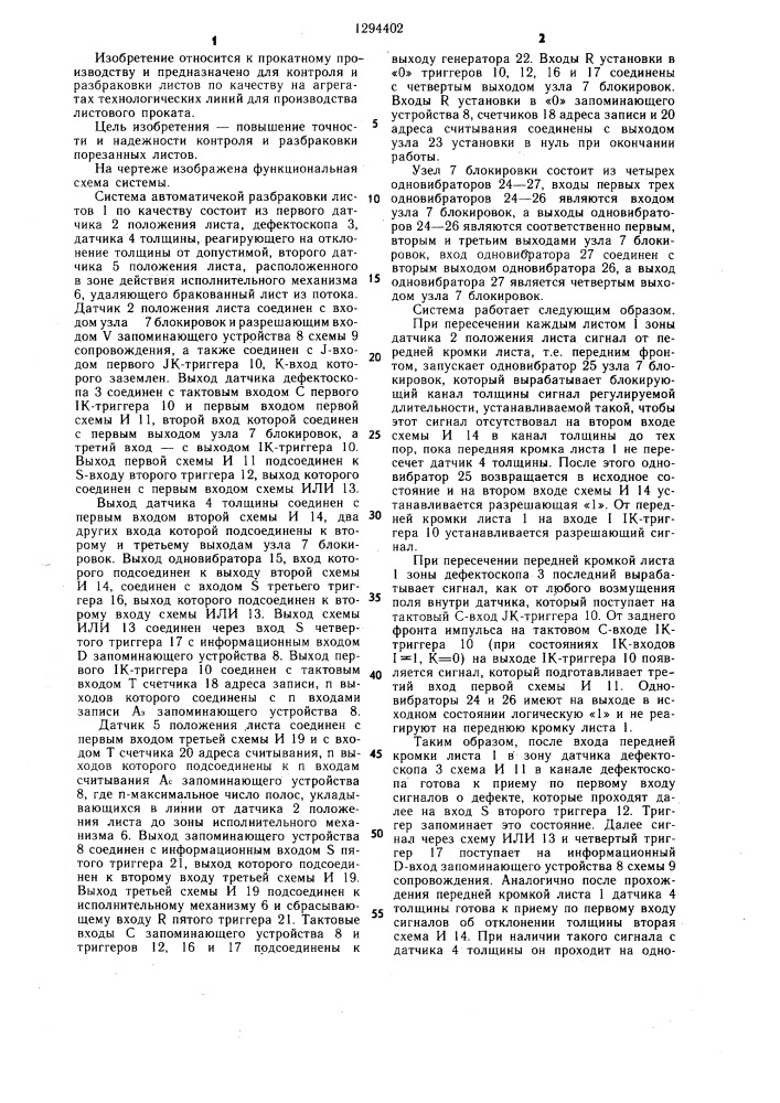 Система автоматической разбраковки листов по качеству (патент 1294402)