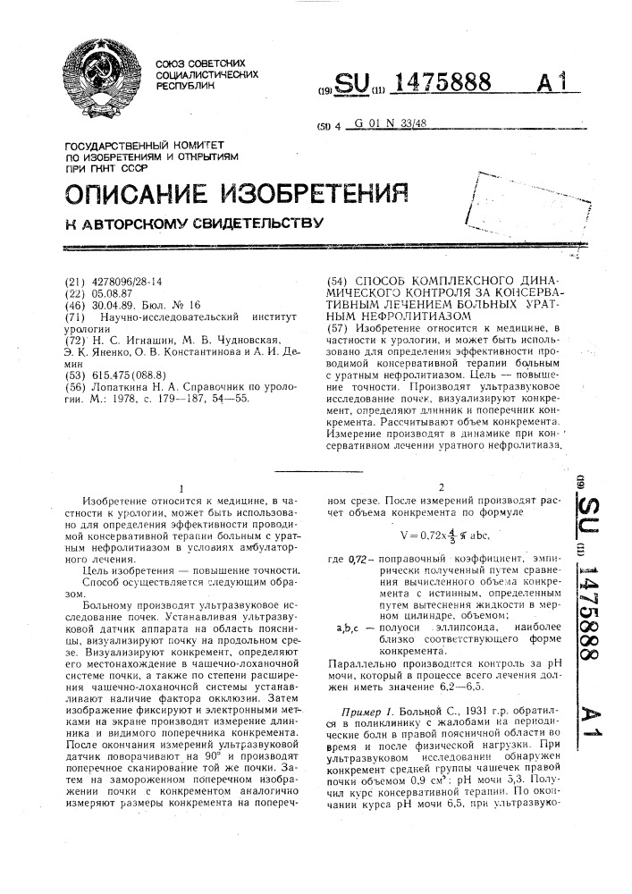 Способ комплексного динамического контроля за консервативным лечением больных уратным нефролитиазом (патент 1475888)