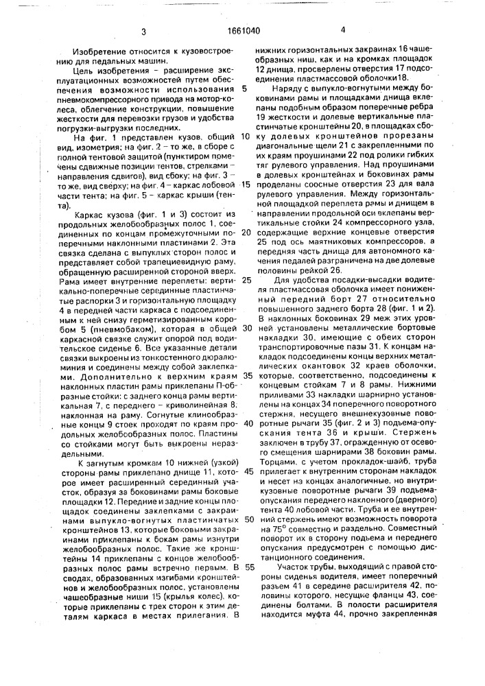 Кузов транспортного средства, приводимого в действие мускульной силой человека (патент 1661040)