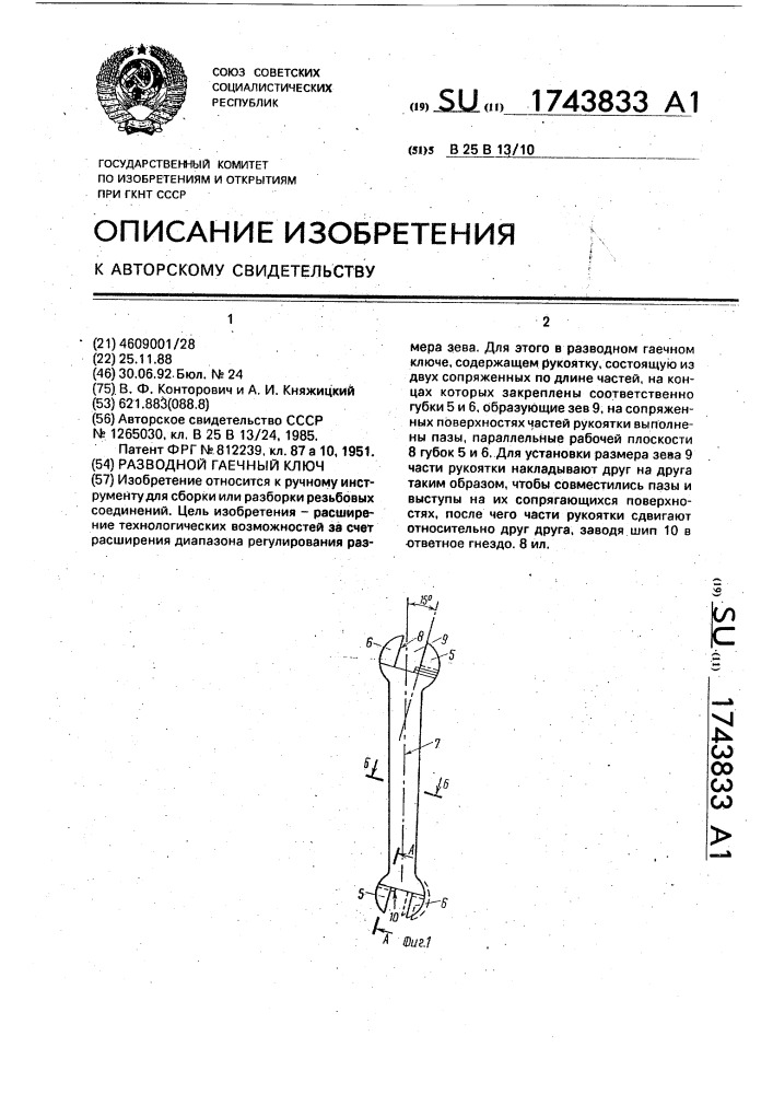 Разводной гаечный ключ (патент 1743833)