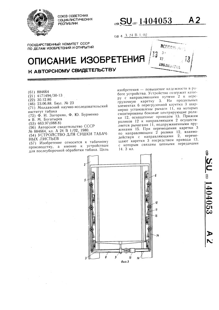 Устройство для сушки табачных листьев (патент 1404053)