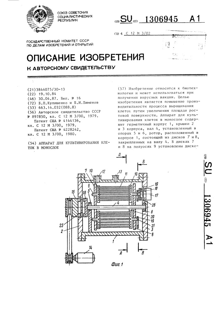 Аппарат для культивирования клеток в монослое (патент 1306945)