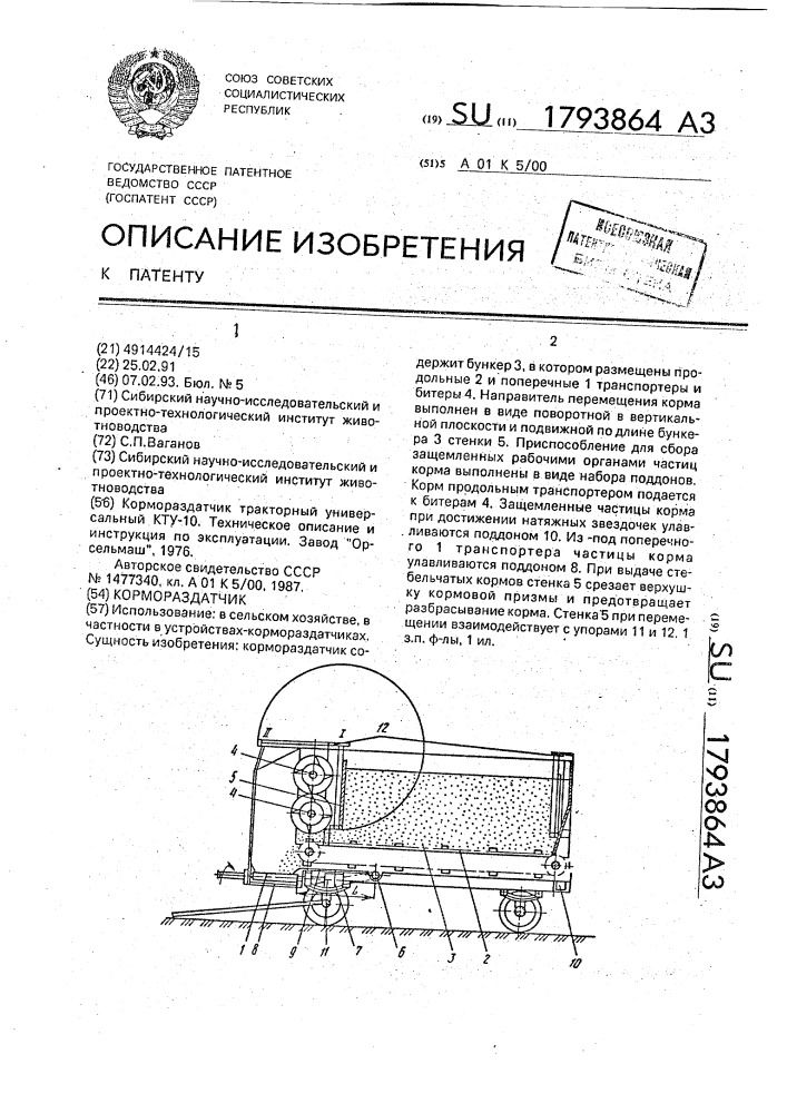 Кормораздатчик (патент 1793864)