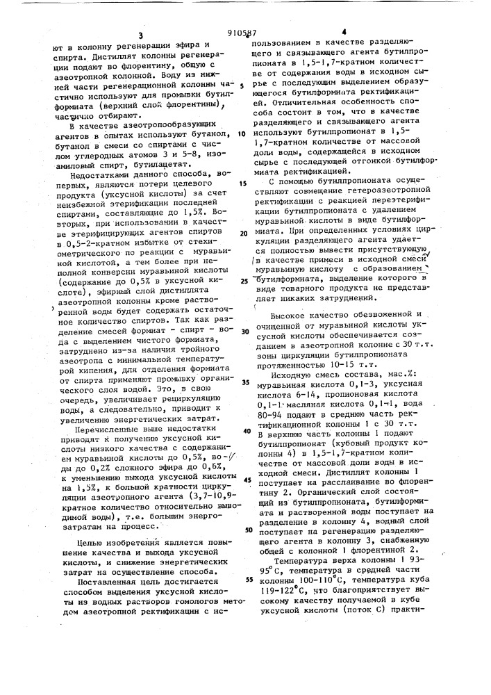 Способ выделения уксусной кислоты из водных растворов гомологов (патент 910587)