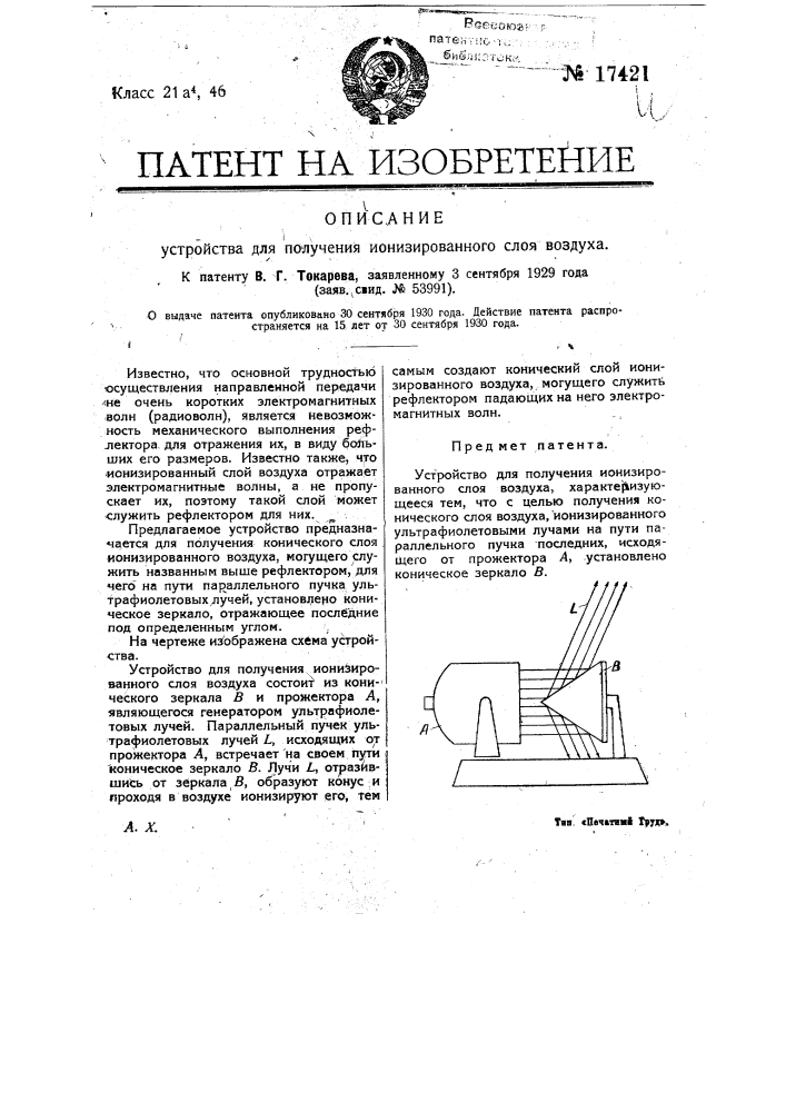 Устройство для получения ионизированного слоя воздуха (патент 17421)