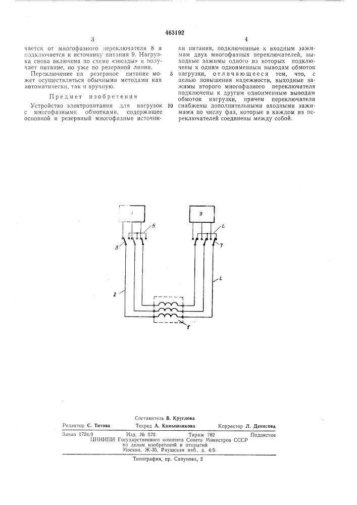 Устройство электропитания для нагрузок с многофазными обмотками (патент 463192)