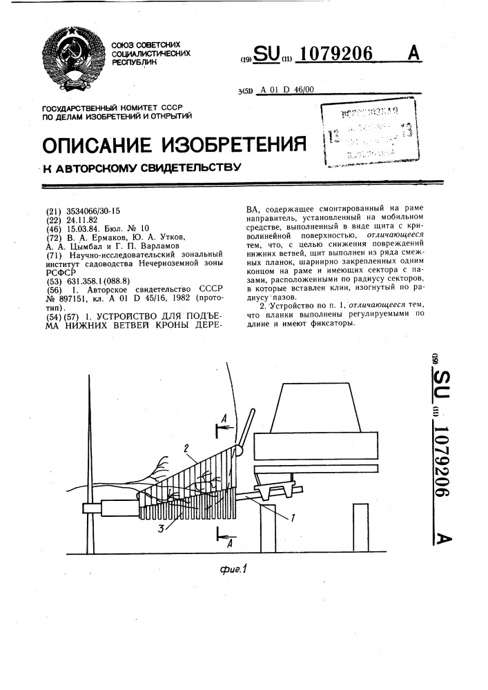 Устройство для подъема нижних ветвей кроны дерева (патент 1079206)