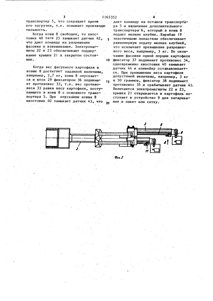 Линия фасовки картофеля (патент 1165352)