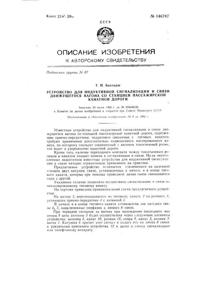 Устройство для индуктивной сигнализации и связи движущегося вагона со станцией пассажирской канатной дороги (патент 146787)