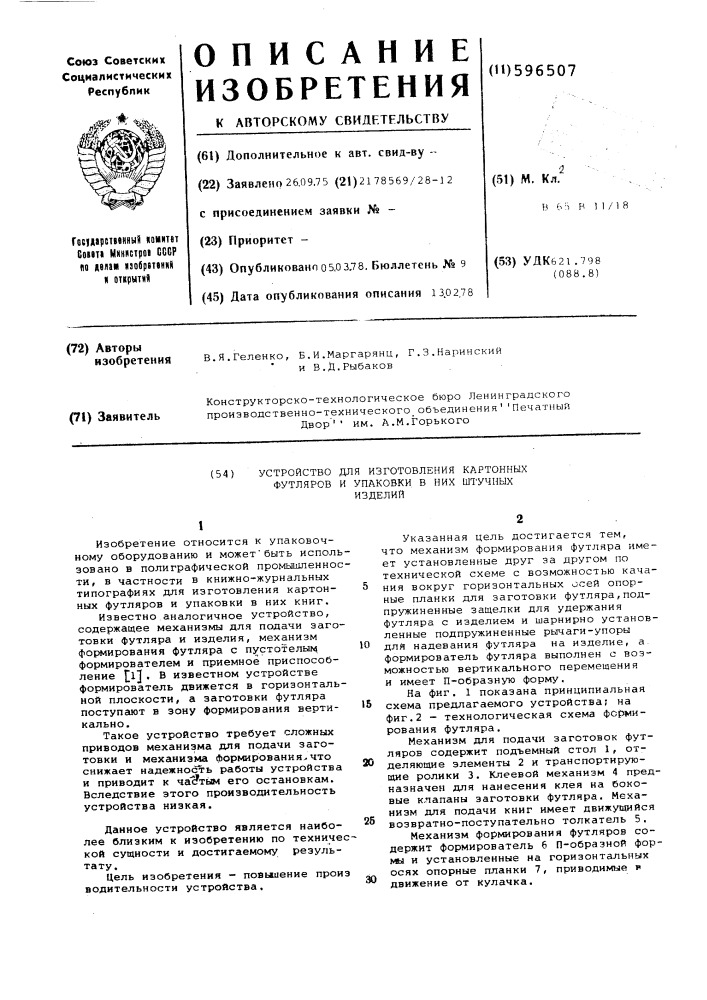Устройство для изготовления картонных футляров и упаковки в них штучных изделий (патент 596507)