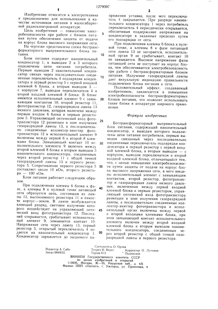 Бестрансформаторный выпрямительный блок питания (патент 1279007)
