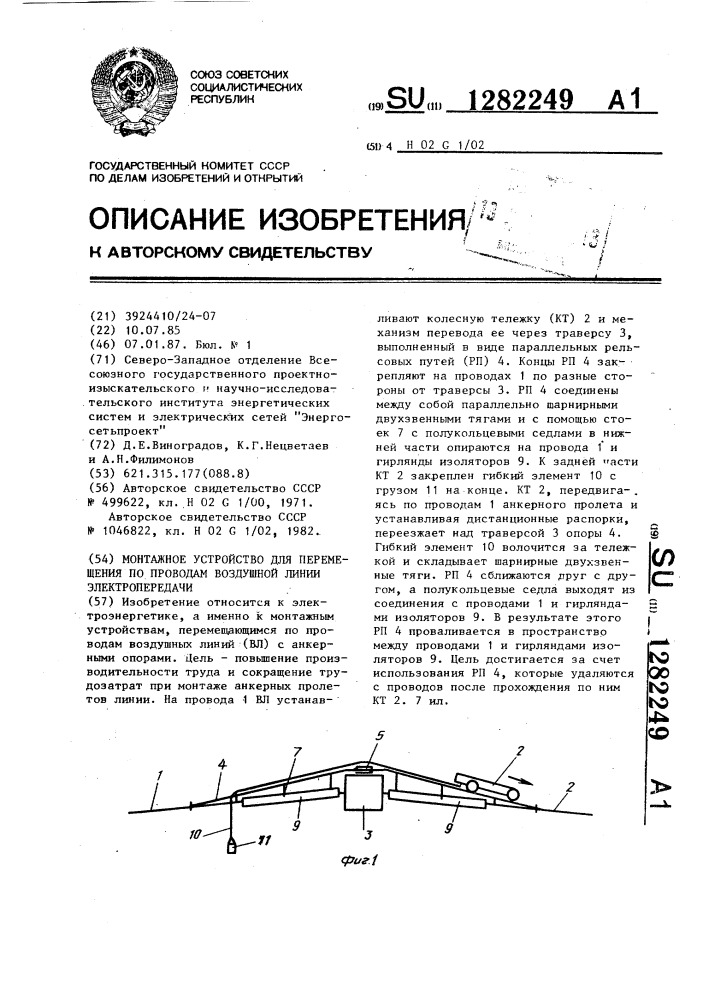 Монтажное устройство для перемещения по проводам воздушной линии электропередачи (патент 1282249)