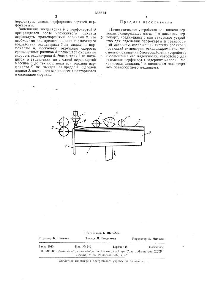 Пневматическое устройство для подачи перфокарт (патент 336674)