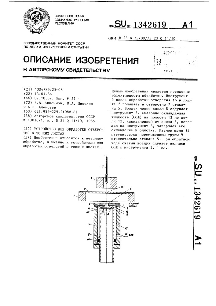 Устройство для обработки отверстий в тонких листах (патент 1342619)