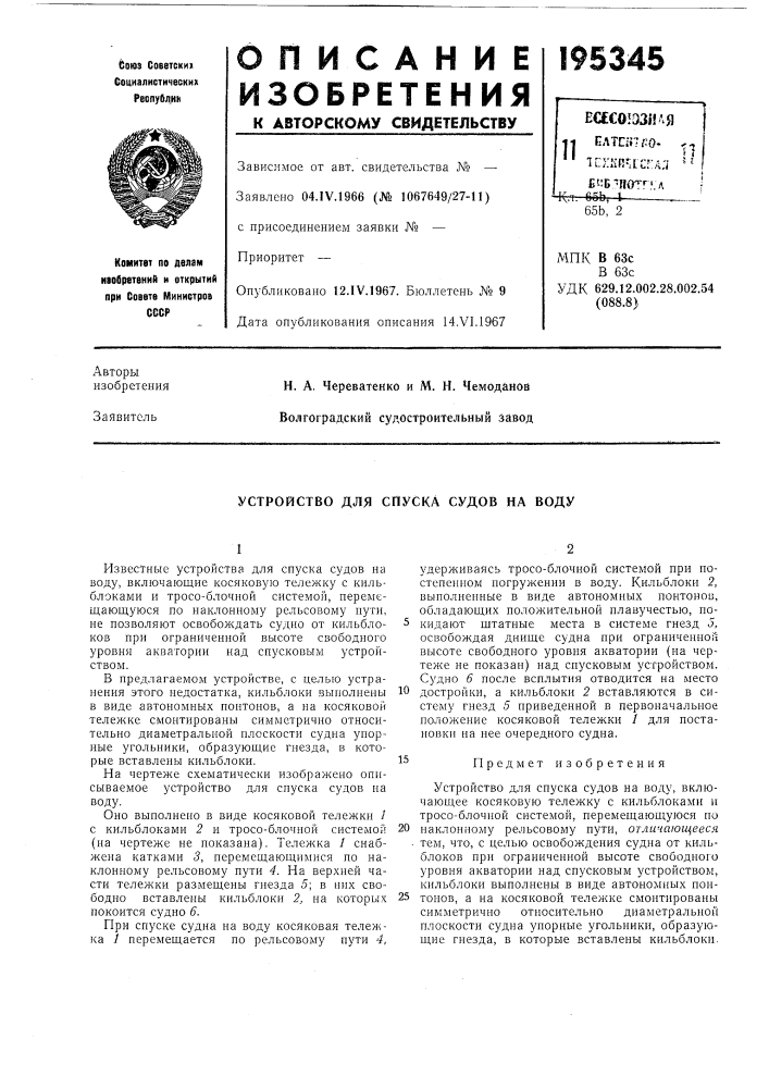 Устройство для спуска судов на воду (патент 195345)