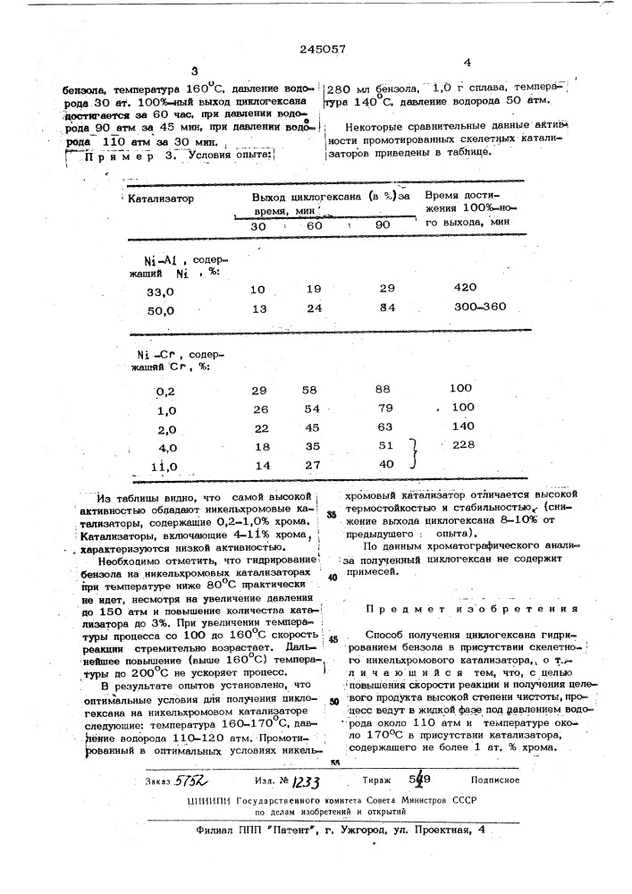 Способ получения циклогексана (патент 245057)