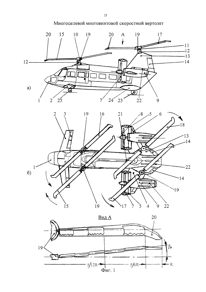 Многоцелевой многовинтовой скоростной вертолет (патент 2629483)