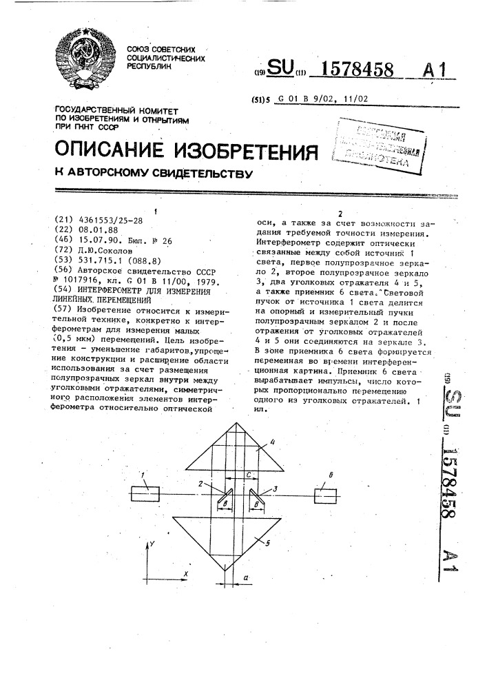 Интерферометр для измерения линейных перемещений (патент 1578458)