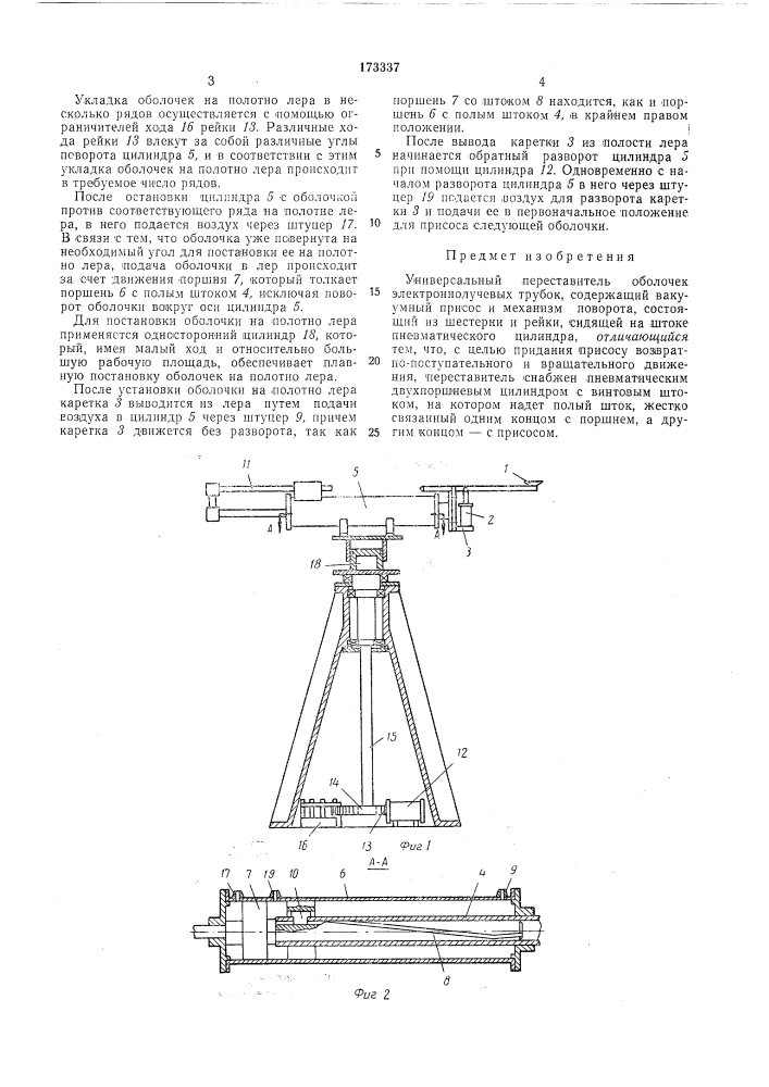 Универсальный переставитель оболочек электроннолучевых трубок (патент 173337)