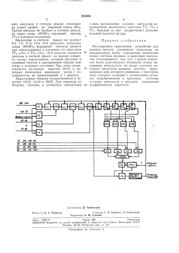 Регулируемое пересчетное устройство для (патент 264458)