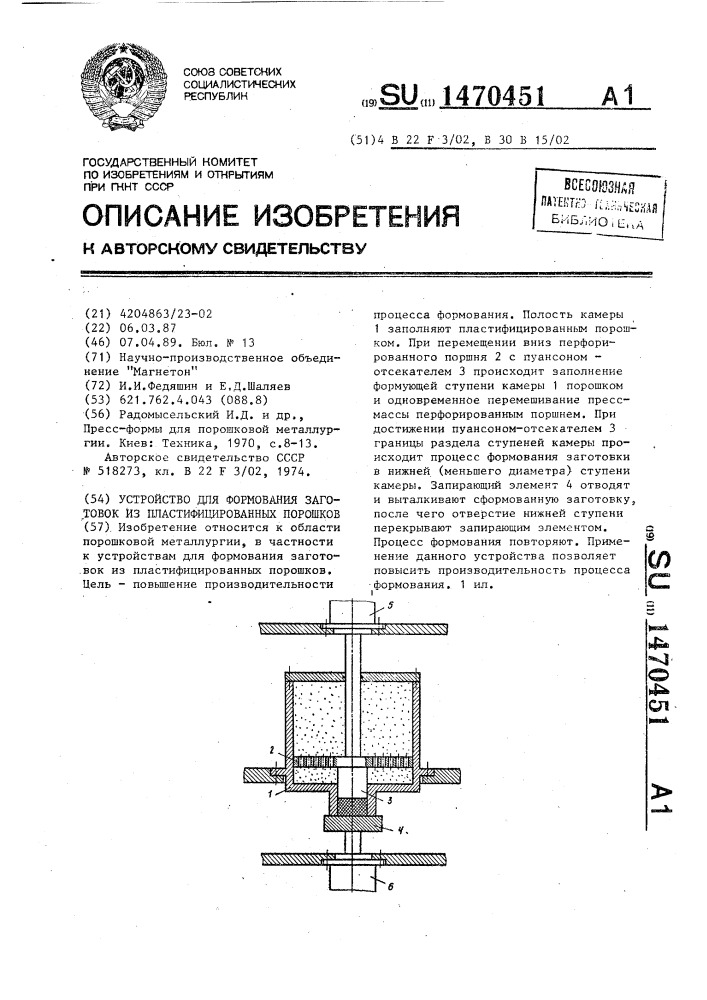 Устройство для формования заготовок из пластифицированных порошков (патент 1470451)