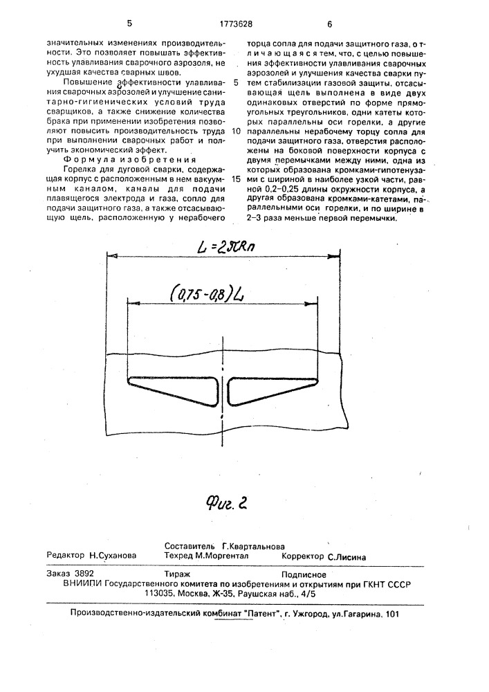 Горелка для дуговой сварки (патент 1773628)