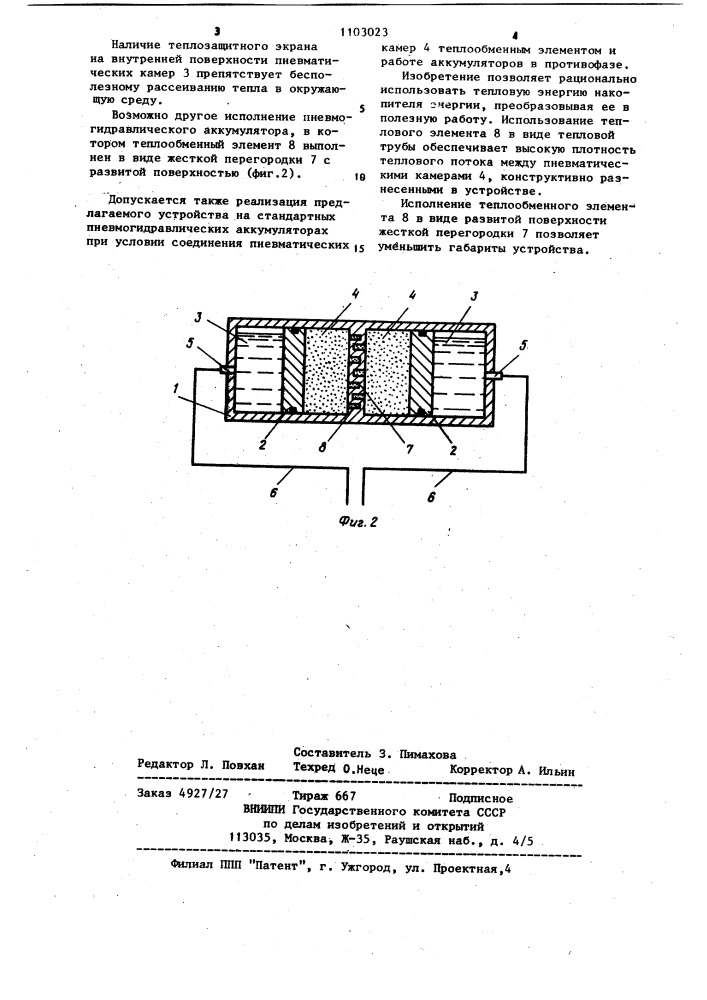 Пневмогидравлический аккумулятор (патент 1103023)