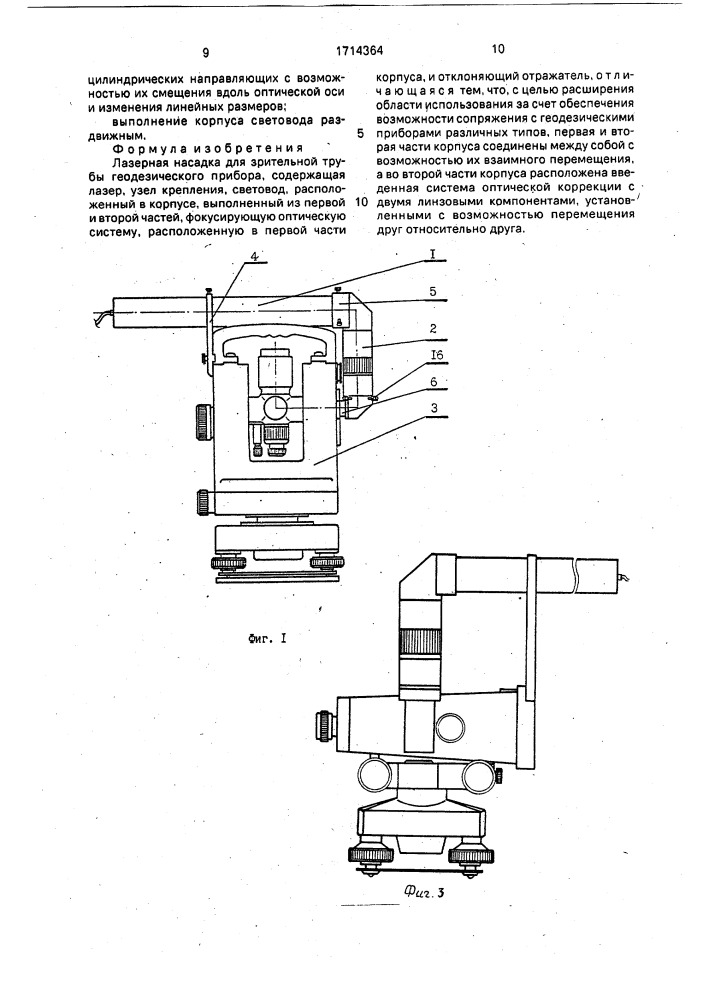 Лазерная насадка для зрительной трубы геодезического прибора (патент 1714364)