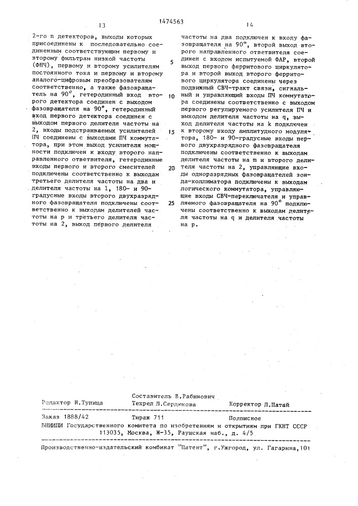 Многоканальное устройство для измерения амплитудно-фазового распределения поля фазированной антенной решетки (патент 1474563)