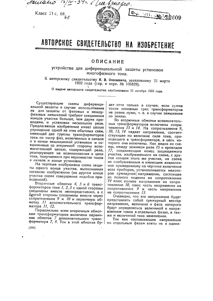 Устройство для дифференциальной защиты установок многофазного тока (патент 32609)