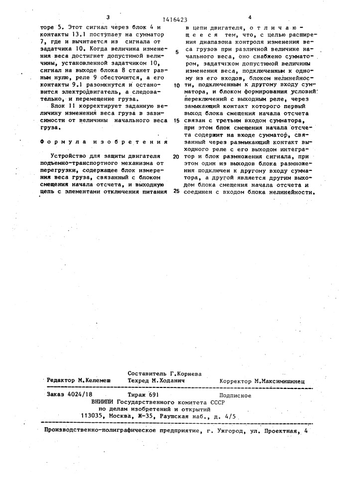 Устройство для защиты двигателя подъемно-транспортного механизма от перегрузки (патент 1416423)