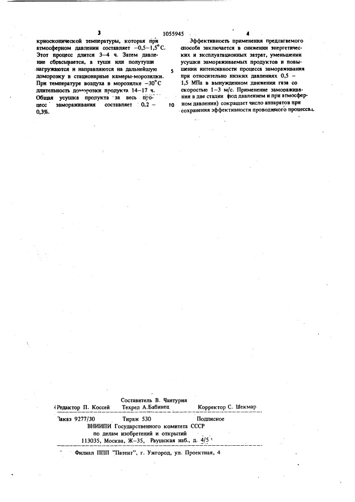 Способ замораживания пищевых продуктов (патент 1055945)