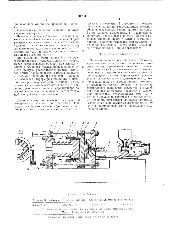 Литьевая машина для пластмасс (патент 317535)