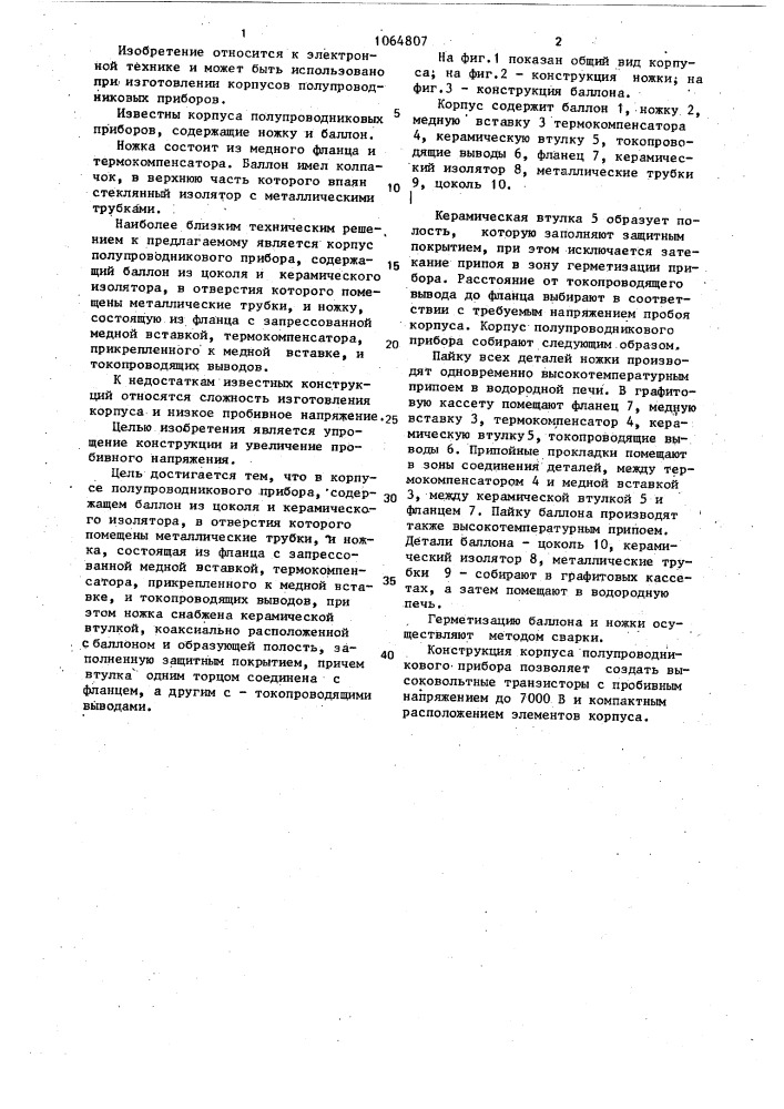 Корпус полупроводникового прибора (патент 1064807)
