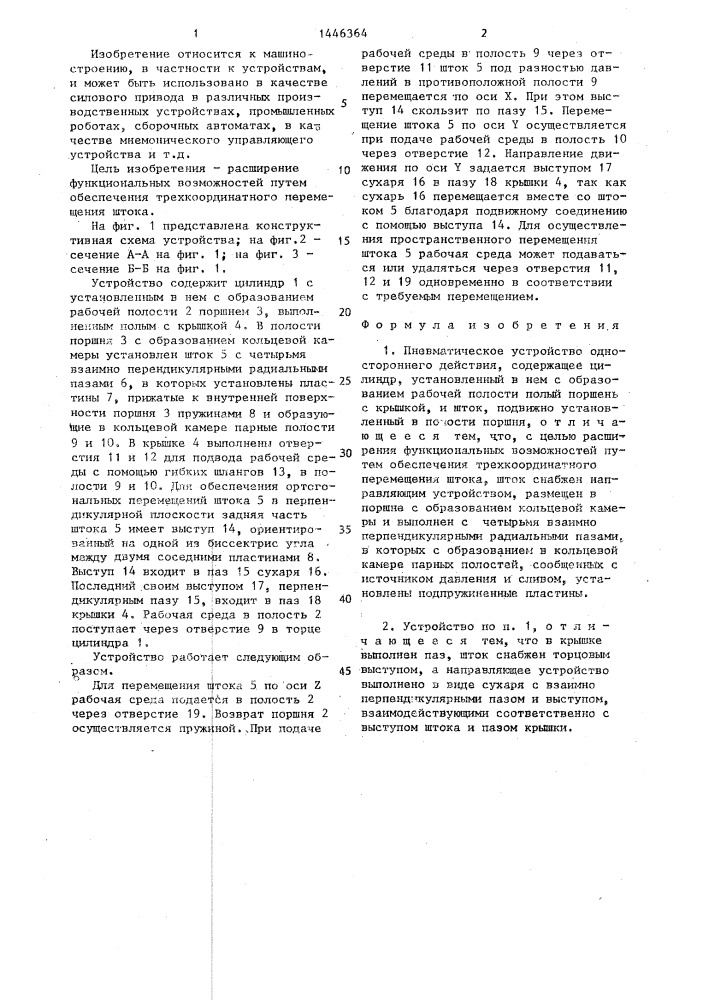 Пневматическое устройство одностороннего действия (патент 1446364)