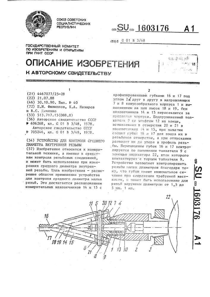 Устройство для контроля среднего диаметра внутренней резьбы (патент 1603176)