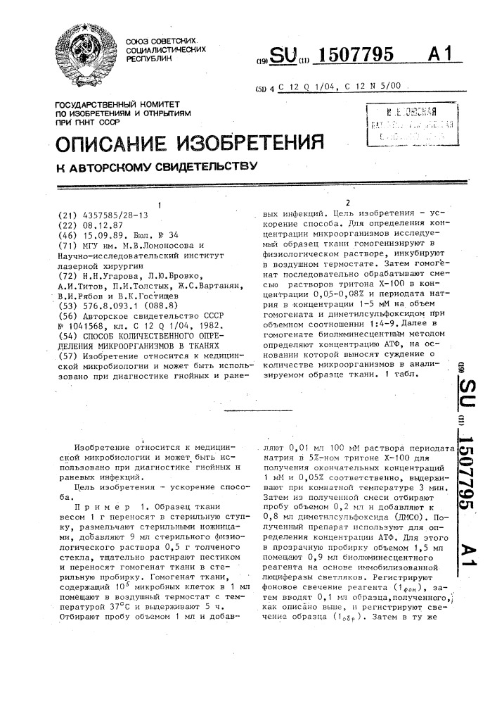 Способ количественного определения микроорганизмов в тканях (патент 1507795)