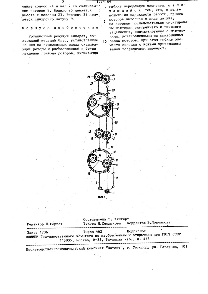 Ротационный режущий аппарат (патент 1574189)