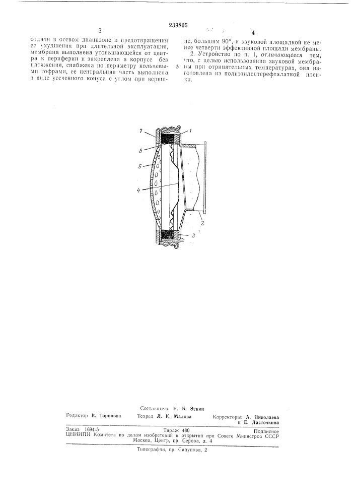 Переговорное устройство для защитных дыхательных масок (патент 239805)