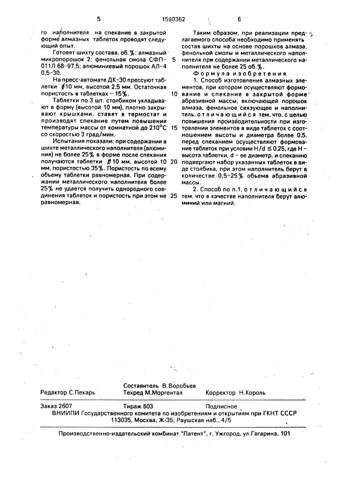 Способ изготовления алмазных элементов (патент 1590362)