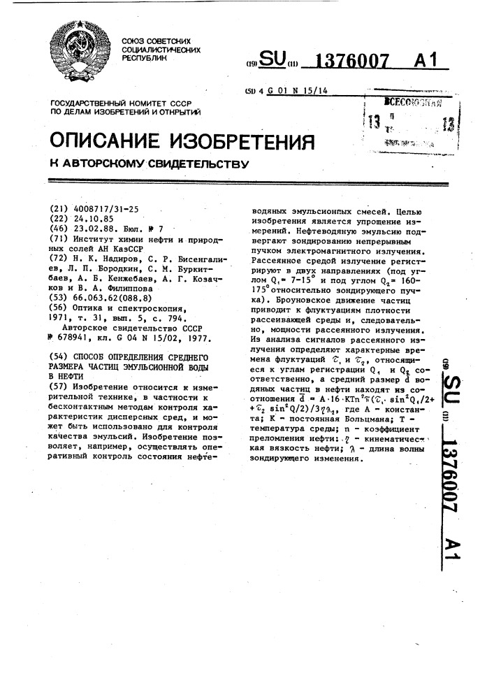 Способ определения среднего размера частиц эмульсионной воды в нефти (патент 1376007)